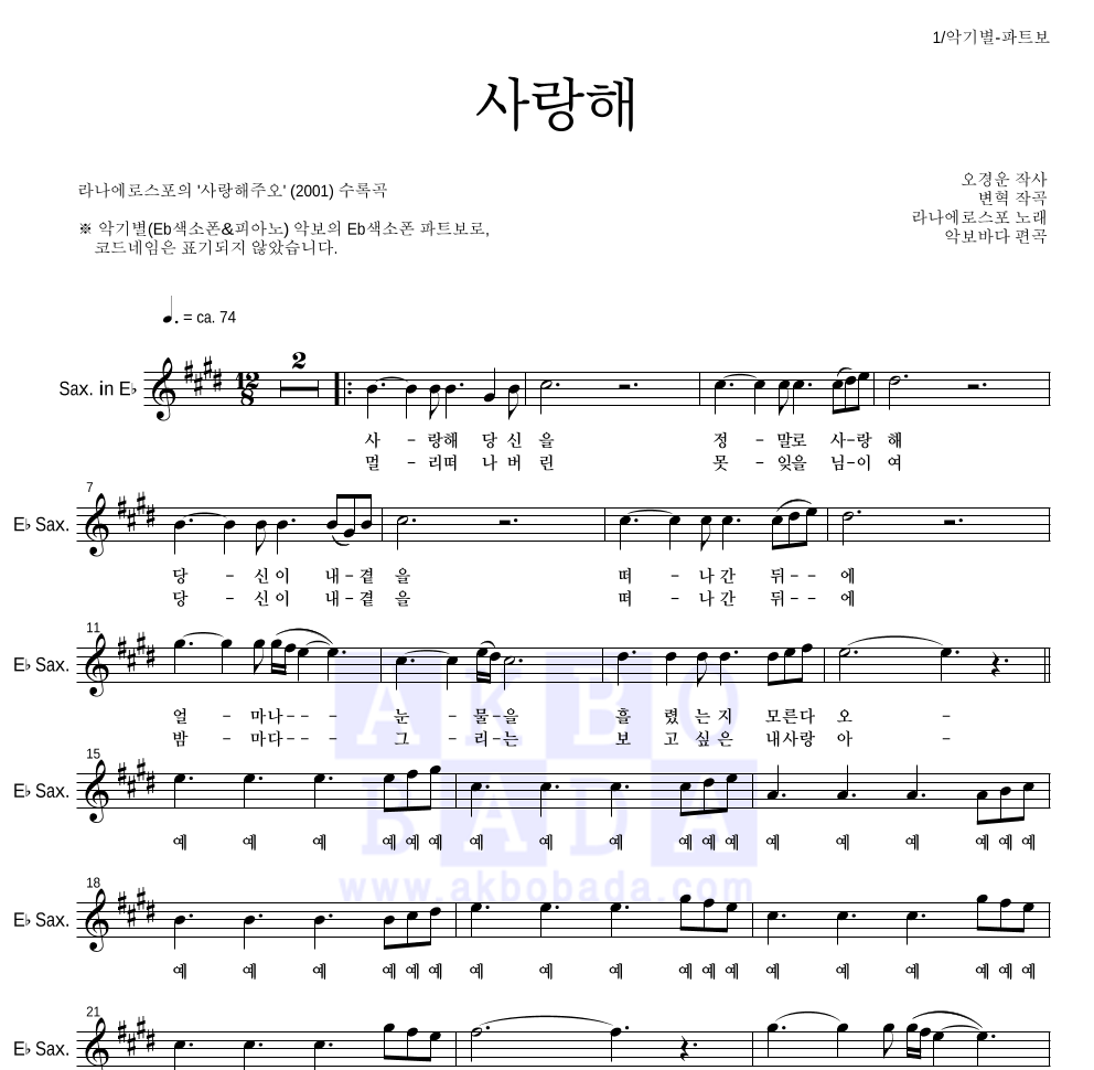 라나에로스포 - 사랑해 Eb색소폰 파트보 악보 