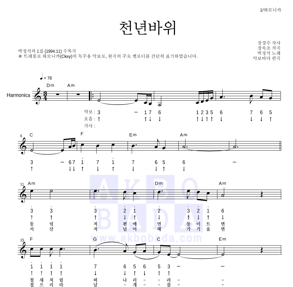 박정식 - 천년바위 하모니카 악보 