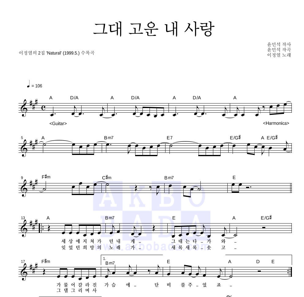 이정열 - 그대 고운 내 사랑 멜로디 악보 