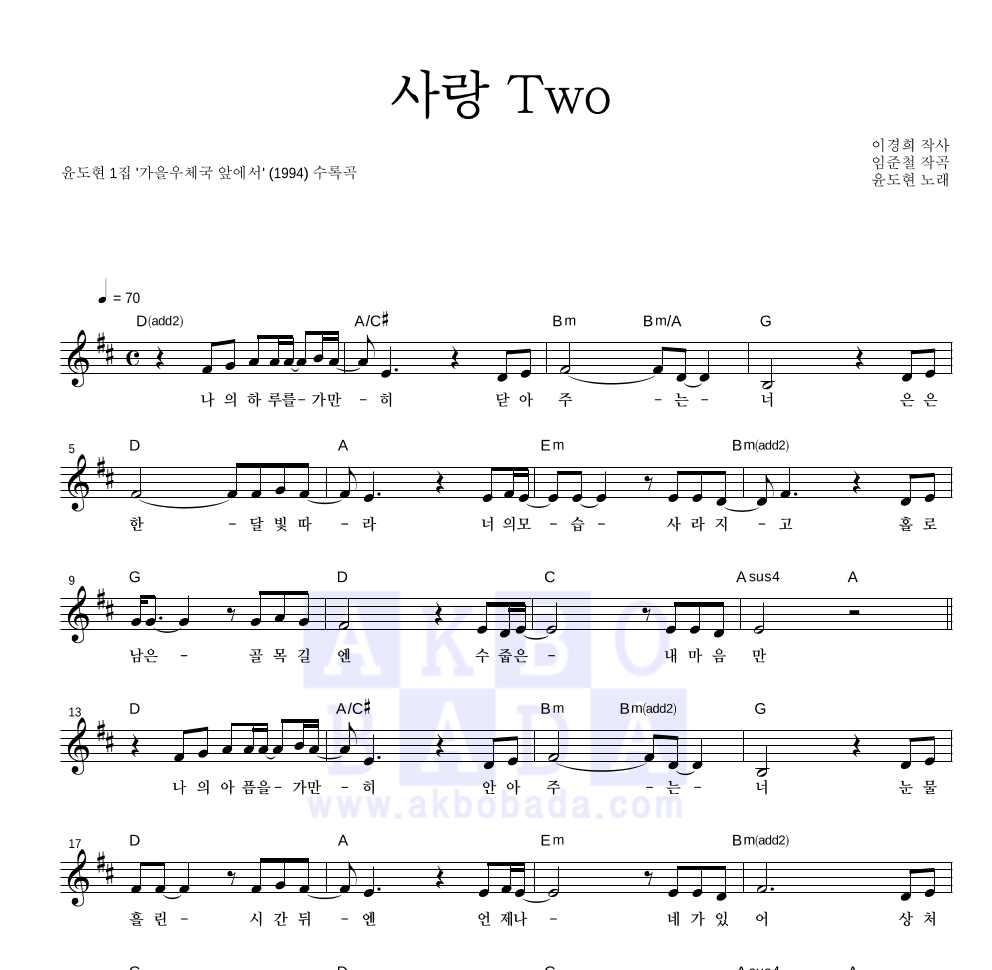 YB(윤도현 밴드) - 사랑TWO 멜로디 악보 