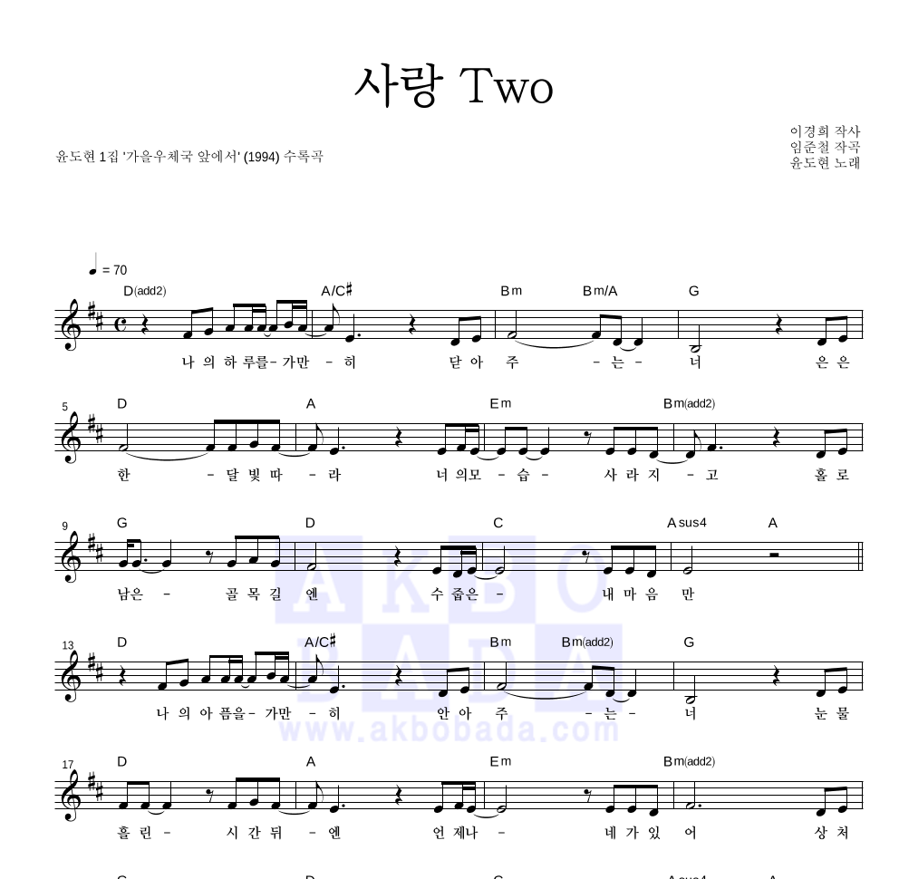 윤도현 - 사랑TWO 멜로디 악보 