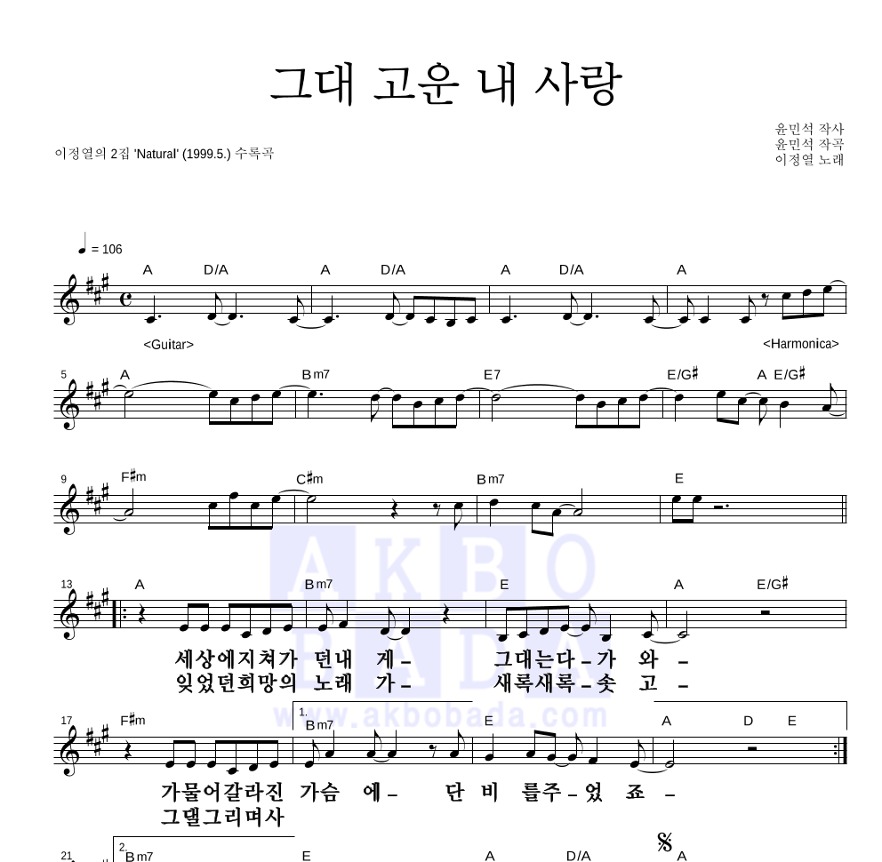 이정열 - 그대 고운 내 사랑 멜로디 큰가사 악보 