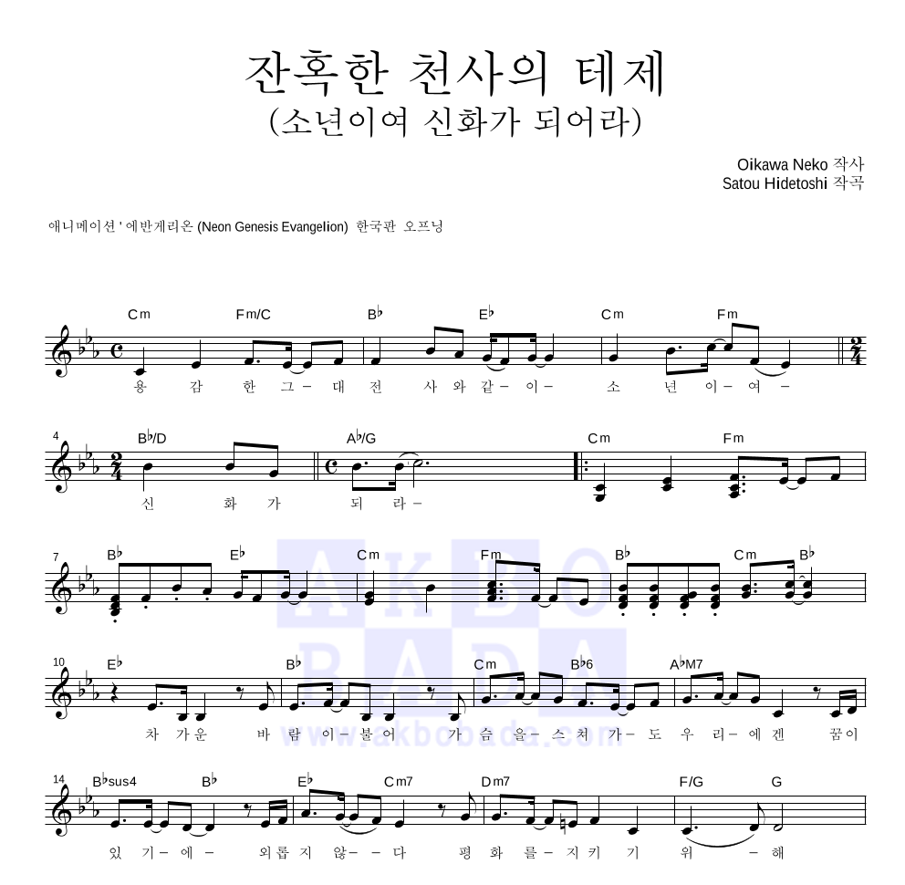 에반게리온 OST - 잔혹한 천사의 테제 (한국판) 멜로디 악보 