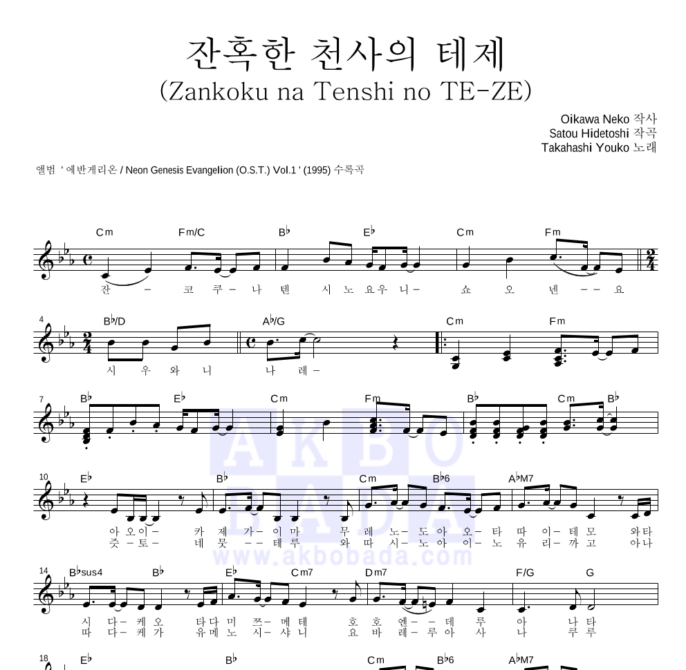 Takahashi Youko - 잔혹한 천사의 테제 (일본판) 멜로디 악보 