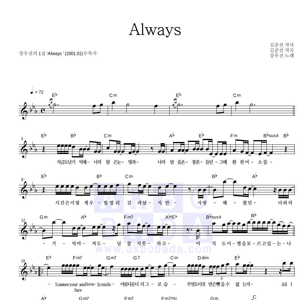강우진 - Always 멜로디 악보 