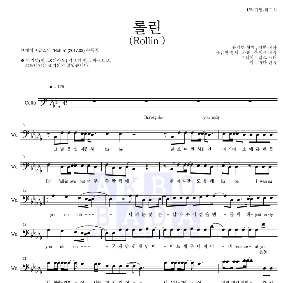 브레이브걸스 - 롤린 (Rollin') 첼로 파트보 악보 
