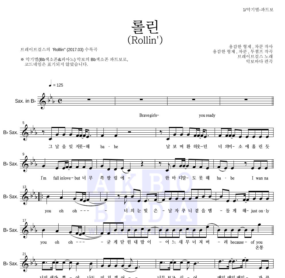 브레이브걸스 - 롤린 (Rollin') Bb색소폰 파트보 악보 