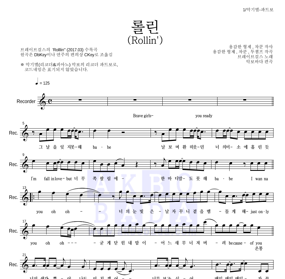 브레이브걸스 - 롤린 (Rollin') 리코더 파트보 악보 