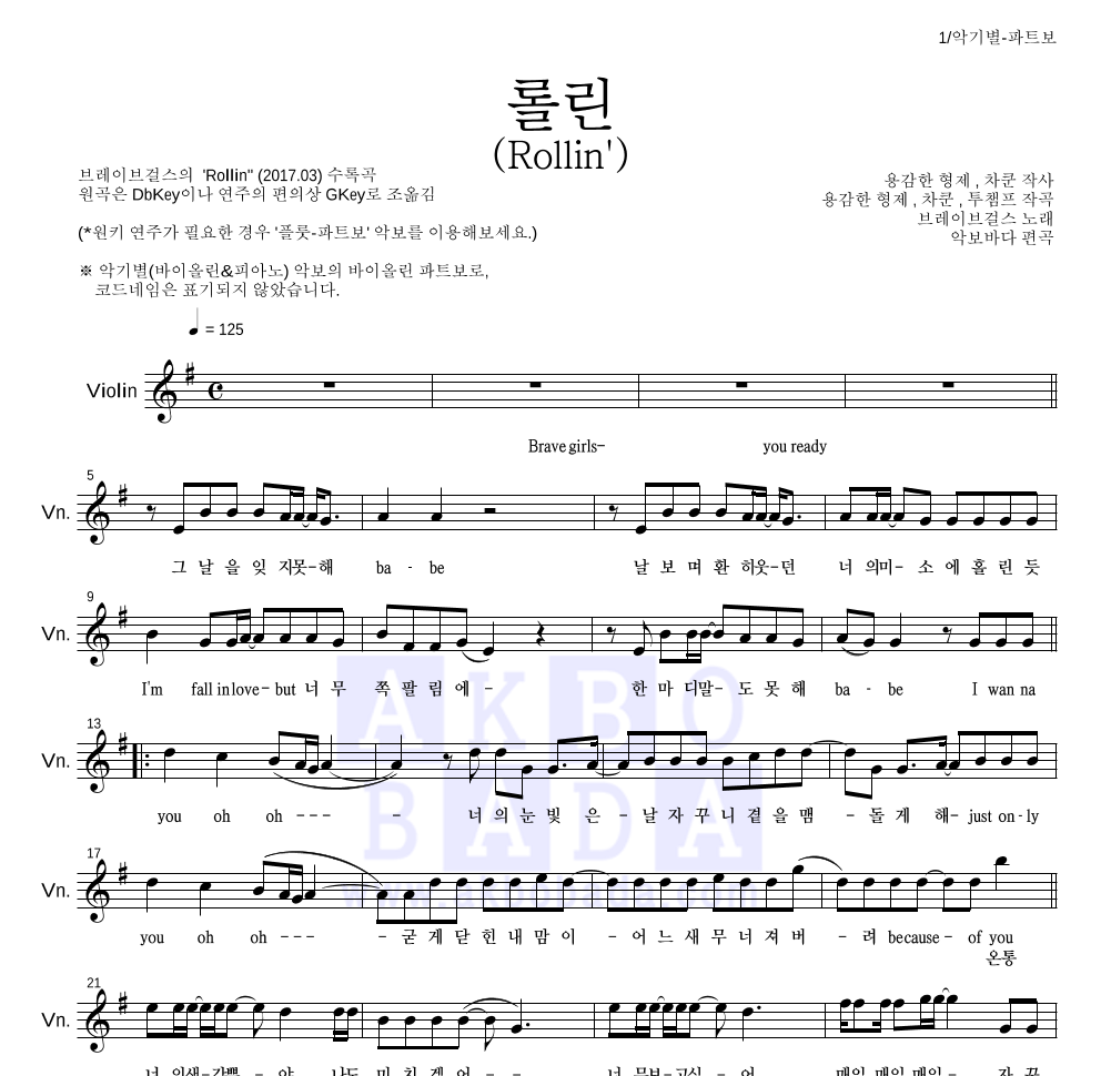 브레이브걸스 - 롤린 (Rollin') 바이올린 파트보 악보 