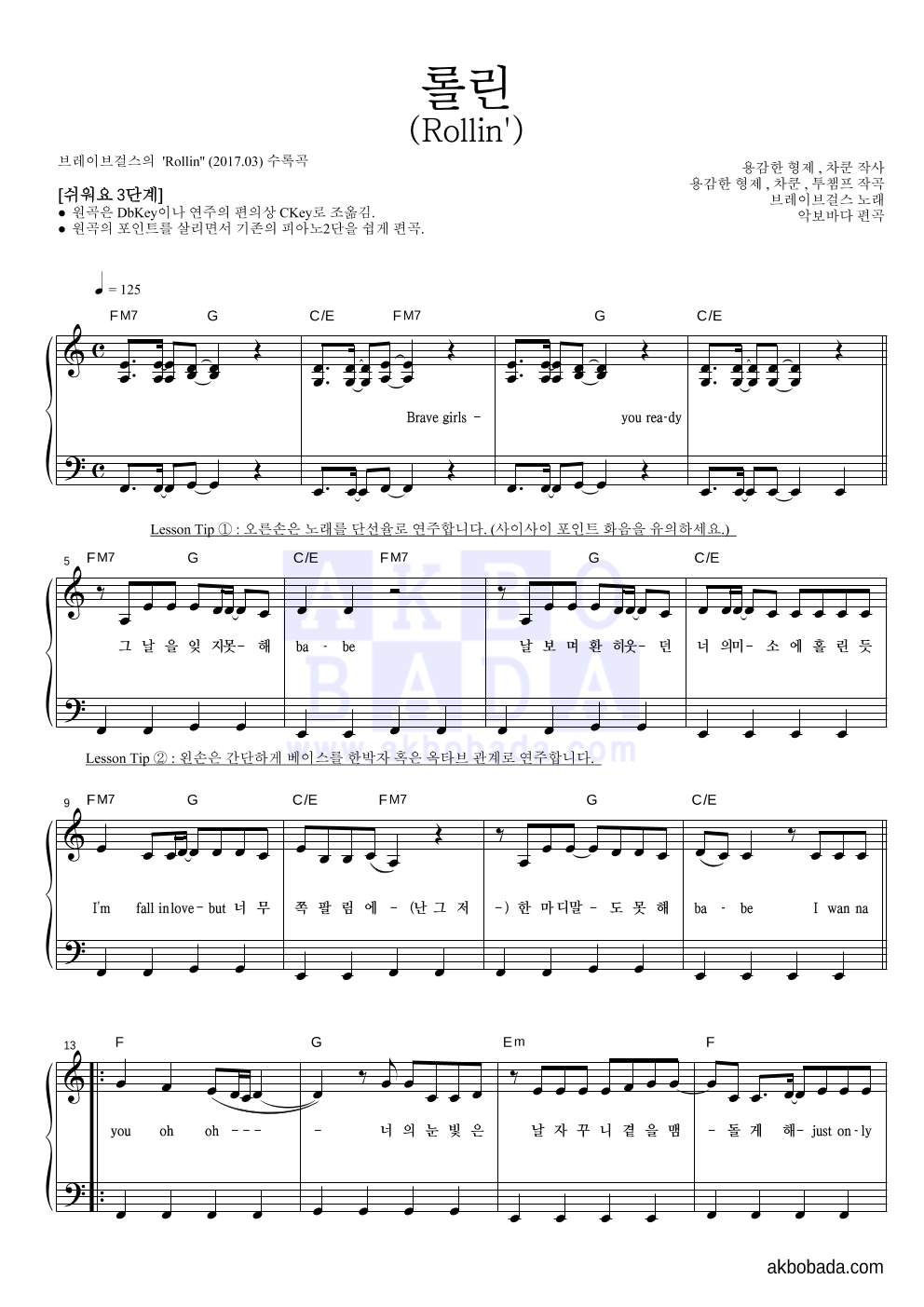 브레이브걸스 - 롤린 (Rollin') 피아노2단-쉬워요 악보 