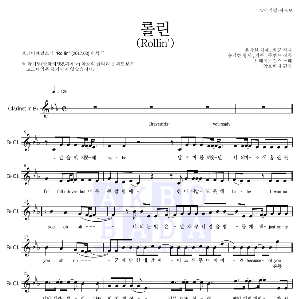 브레이브걸스 - 롤린 (Rollin') 클라리넷 파트보 악보 