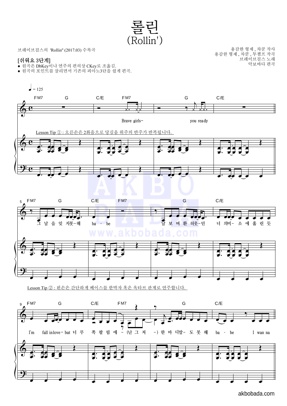 브레이브걸스 - 롤린 (Rollin') 피아노3단-쉬워요 악보 