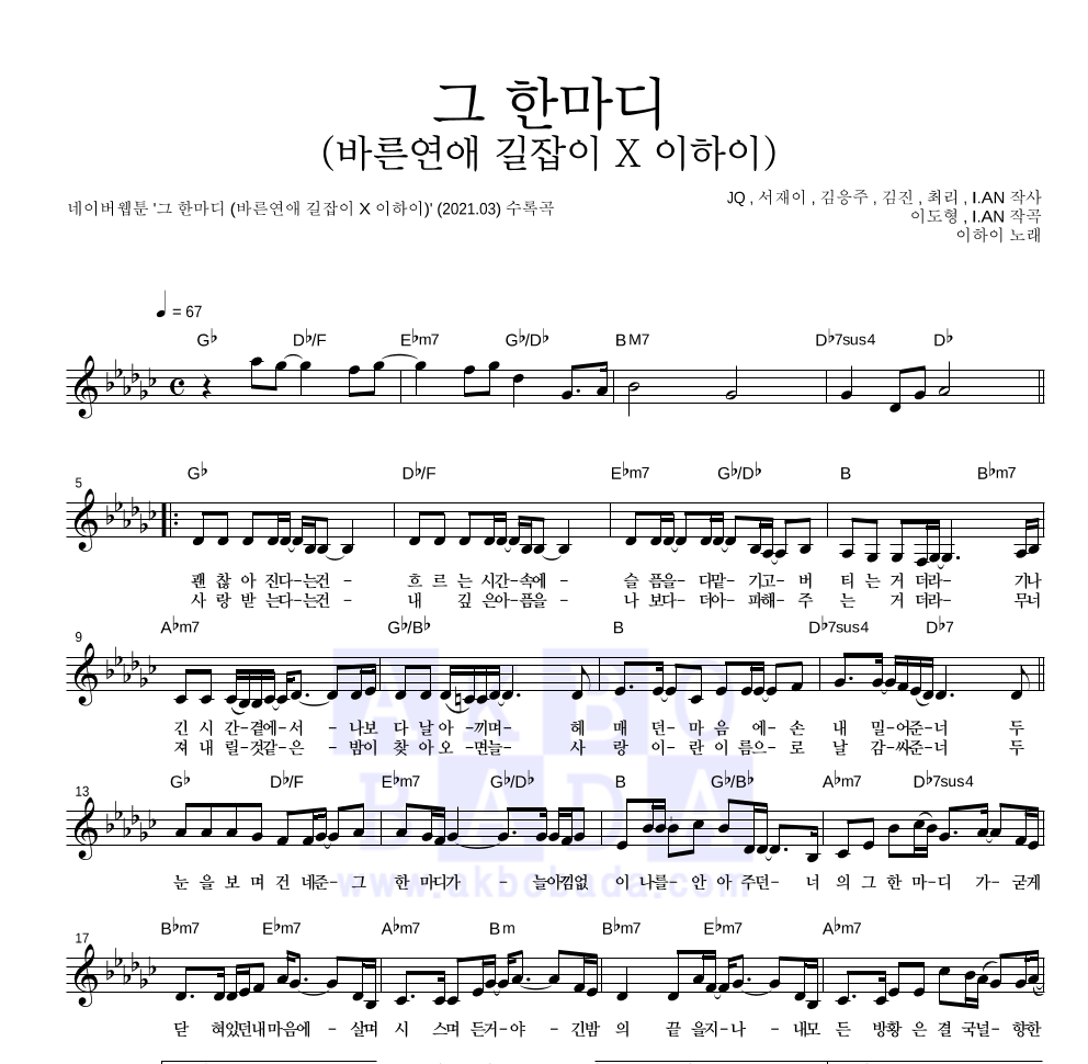 이하이 - 그 한마디 (바른연애 길잡이 X 이하이) 멜로디 악보 