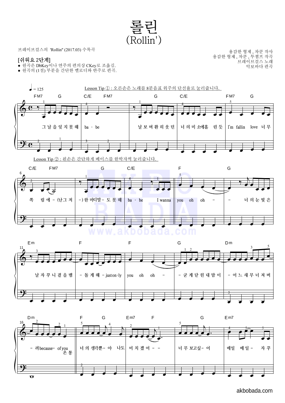 브레이브걸스 - 롤린 (Rollin') 피아노2단-쉬워요 악보 