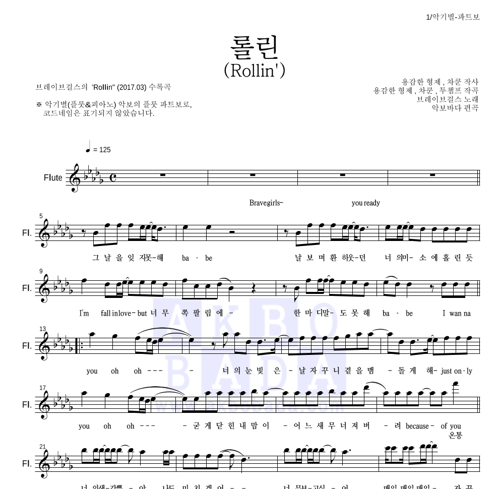 브레이브걸스 - 롤린 (Rollin') 플룻 파트보 악보 