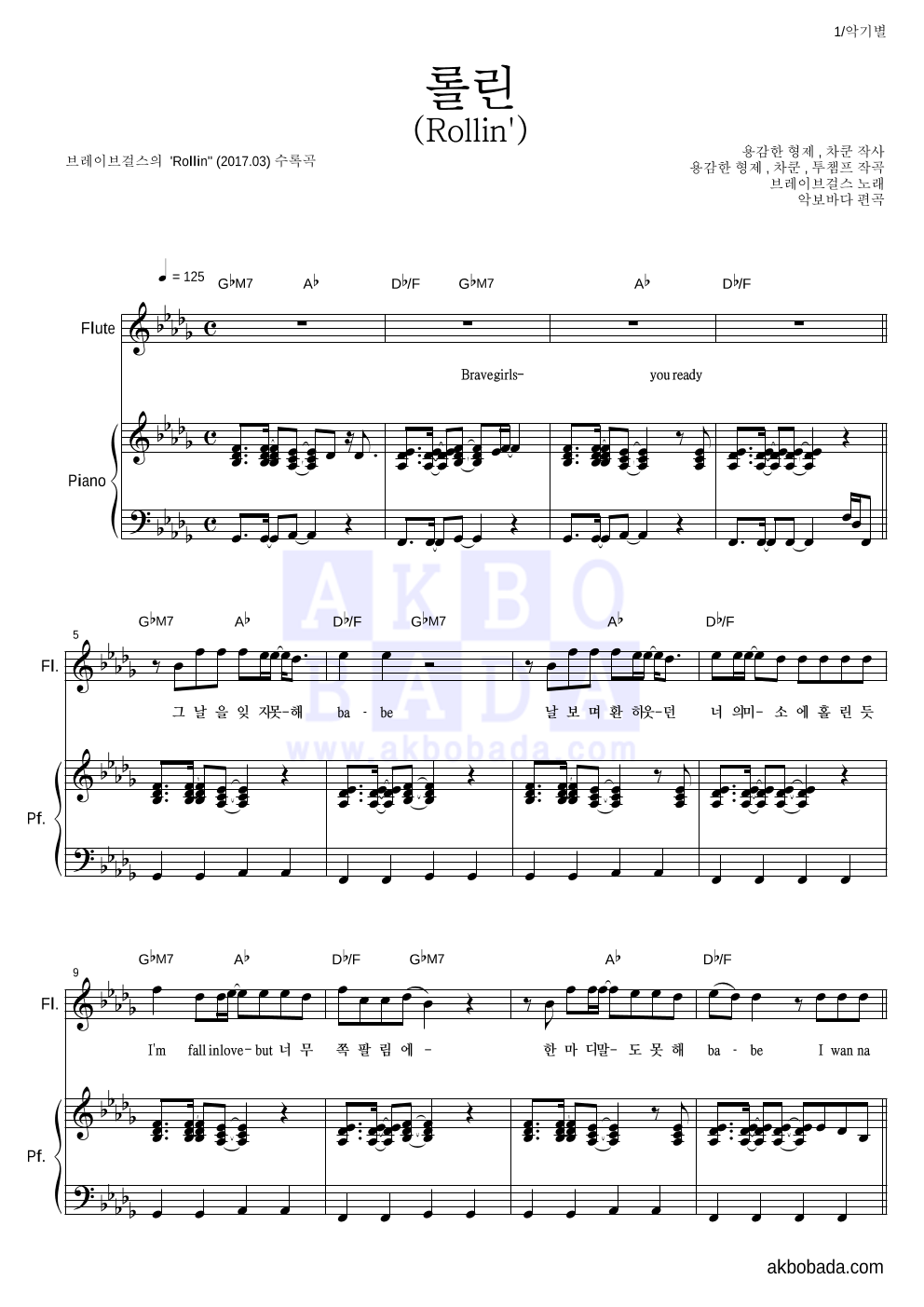 브레이브걸스 - 롤린 (Rollin') 플룻&피아노 악보 