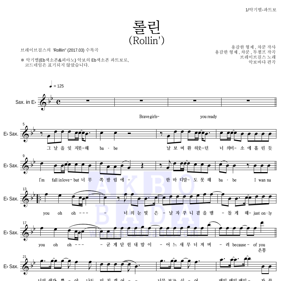 브레이브걸스 - 롤린 (Rollin') Eb색소폰 파트보 악보 
