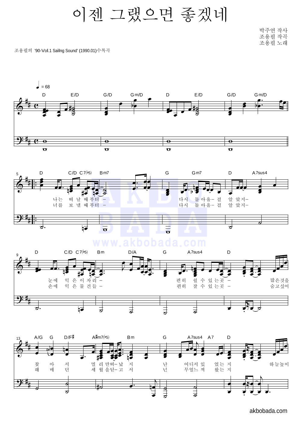 조용필 - 이젠 그랬으면 좋겠네 피아노 2단 악보 