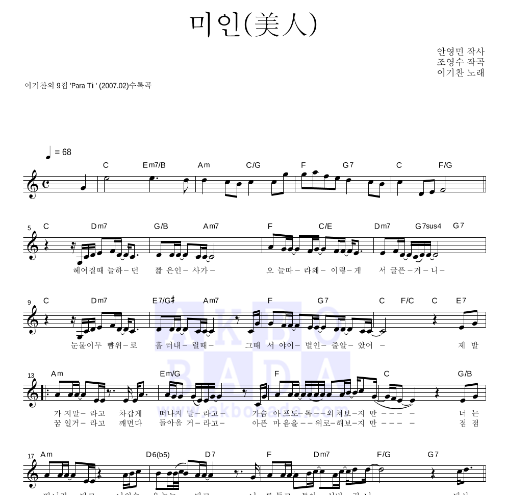 이기찬 - 미인(美人) 멜로디 악보 