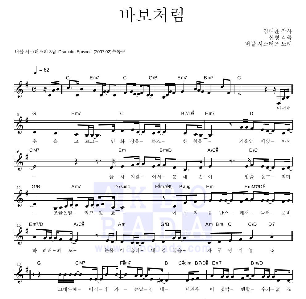 버블시스터즈 - 바보처럼 멜로디 악보 