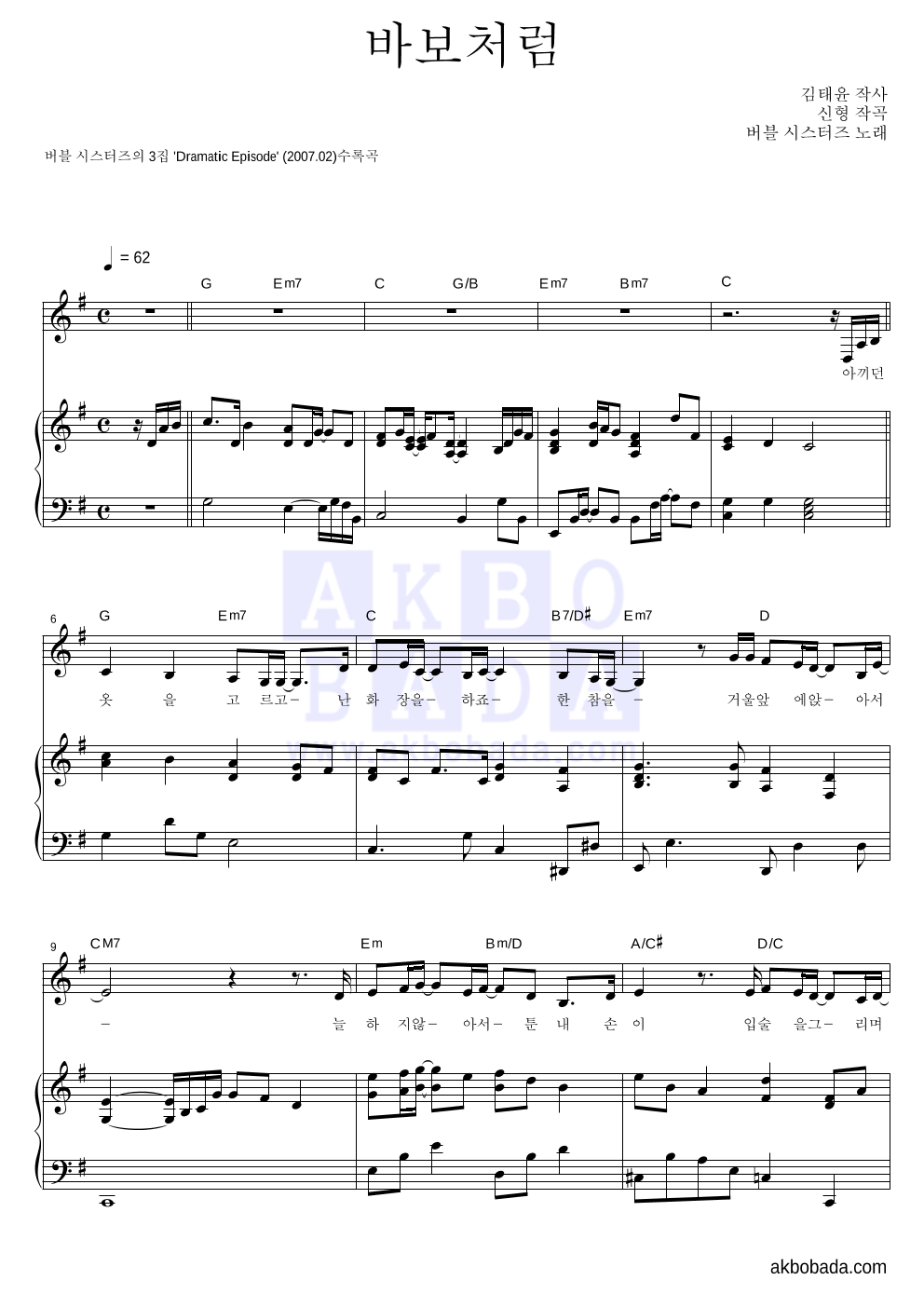 버블시스터즈 - 바보처럼 피아노 3단 악보 