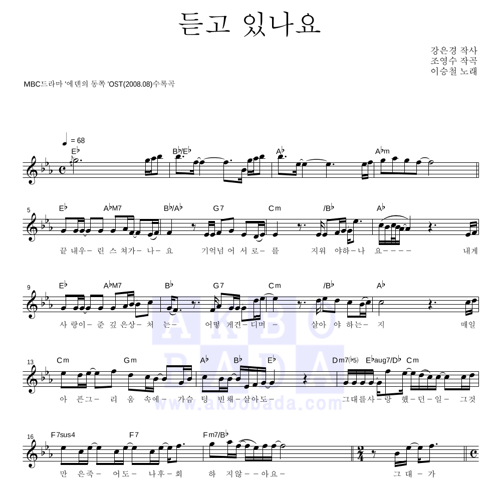 이승철 - 듣고 있나요 멜로디 악보 