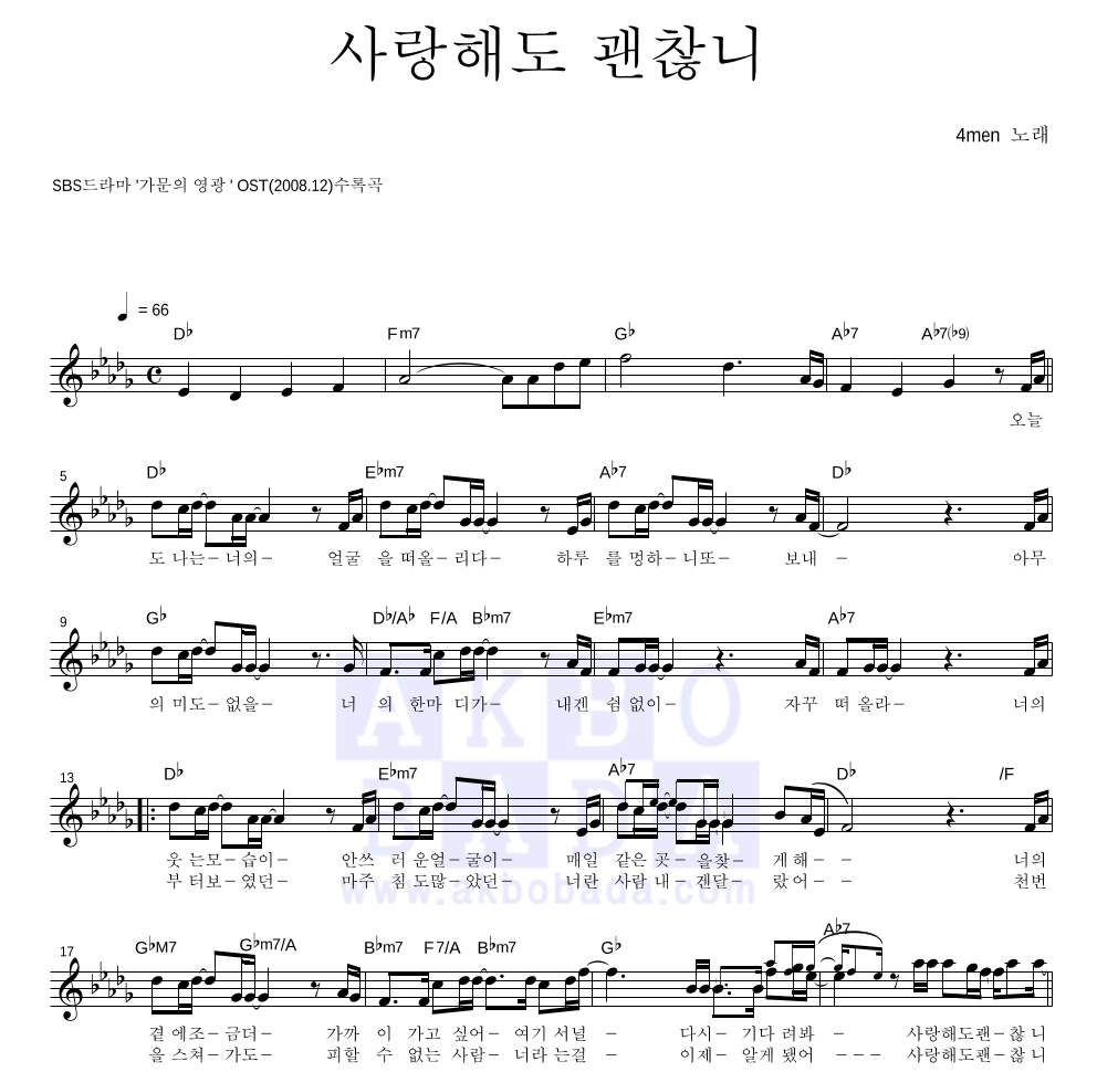 포맨 - 사랑해도 괜찮니 멜로디 악보 