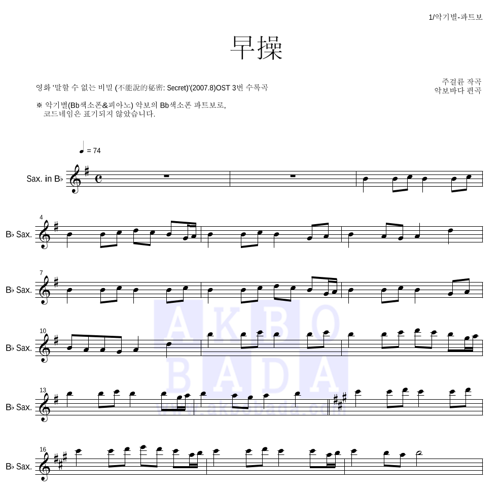 말할 수 없는 비밀 OST - 조조(早操) Bb색소폰 파트보 악보 