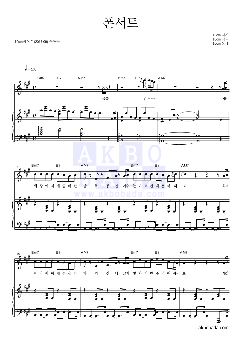 10CM - 폰서트 피아노 3단 악보 