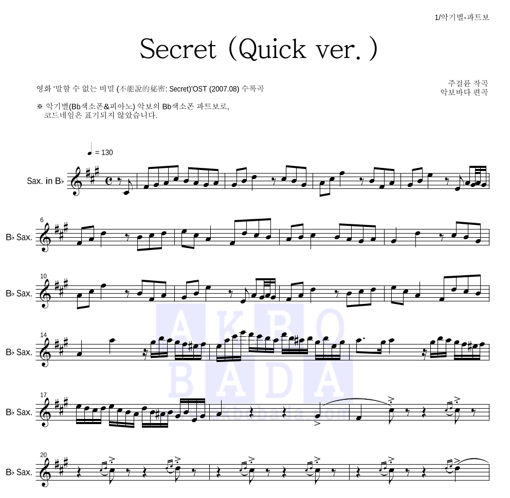 말할 수 없는 비밀 OST - Secret (Quick ver.) Bb색소폰 파트보 악보 