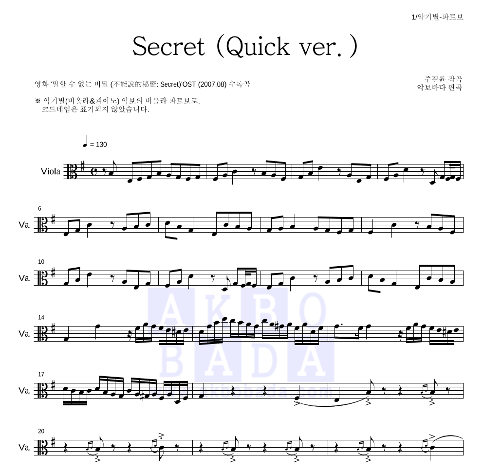 말할 수 없는 비밀 OST - Secret (Quick ver.) 비올라 파트보 악보 