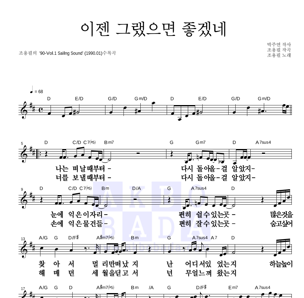 조용필 - 이젠 그랬으면 좋겠네 멜로디 큰가사 악보 