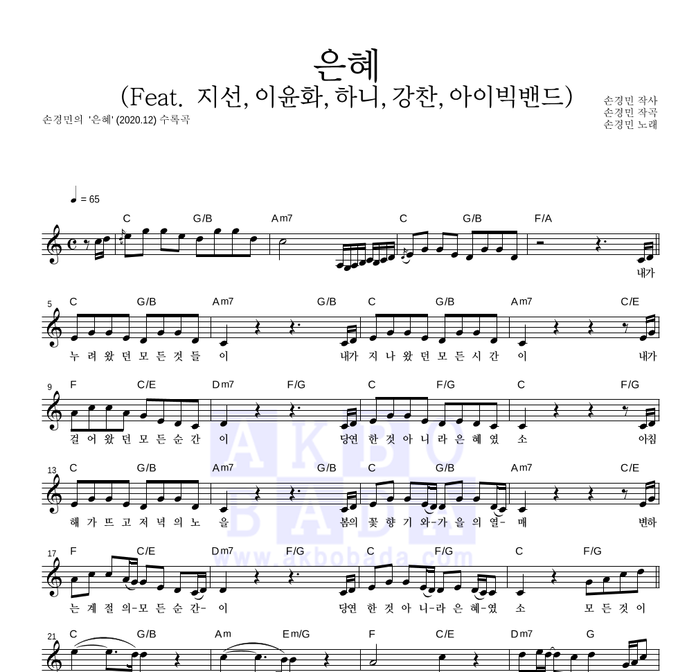 손경민 - 은혜 (Feat. 지선,이윤화,하니,강찬,아이빅밴드) 멜로디 악보 