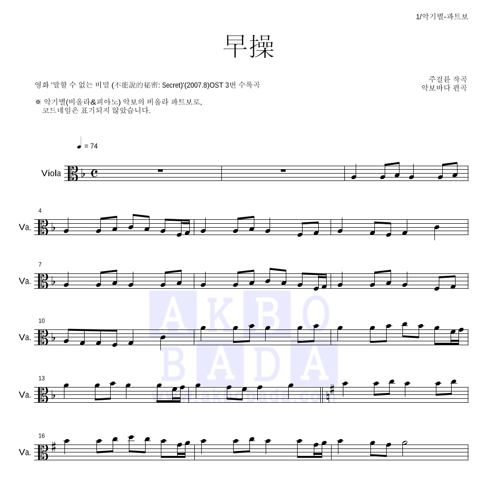 말할 수 없는 비밀 OST - 조조(早操) 비올라 파트보 악보 