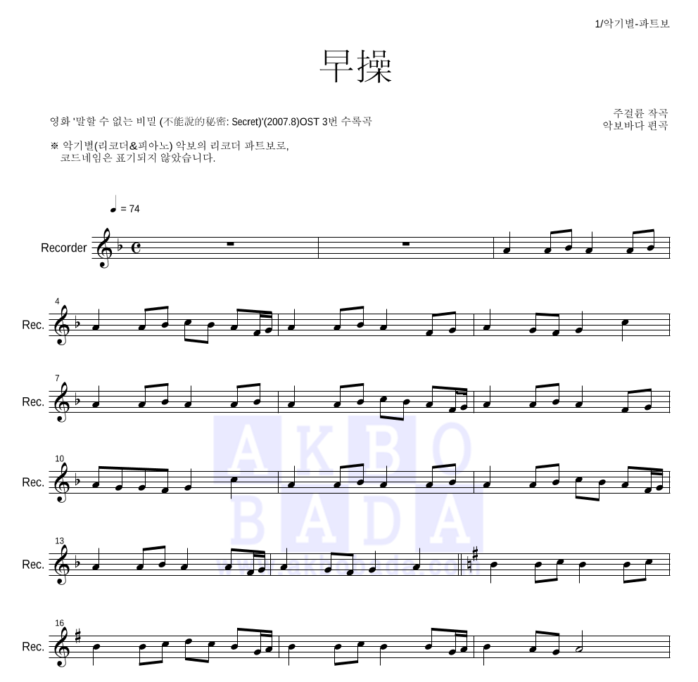 말할 수 없는 비밀 OST - 조조(早操) 리코더 파트보 악보 