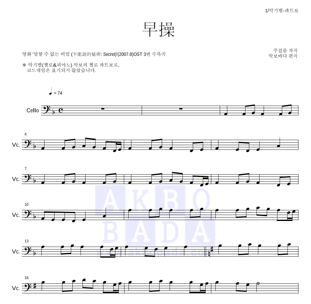 말할 수 없는 비밀 OST - 조조(早操) 첼로 파트보 악보 