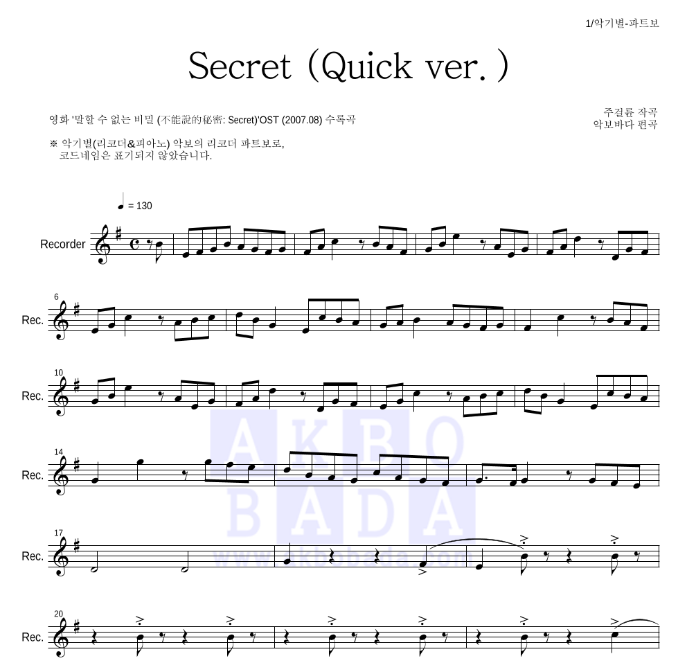 말할 수 없는 비밀 OST - Secret (Quick ver.) 리코더 파트보 악보 
