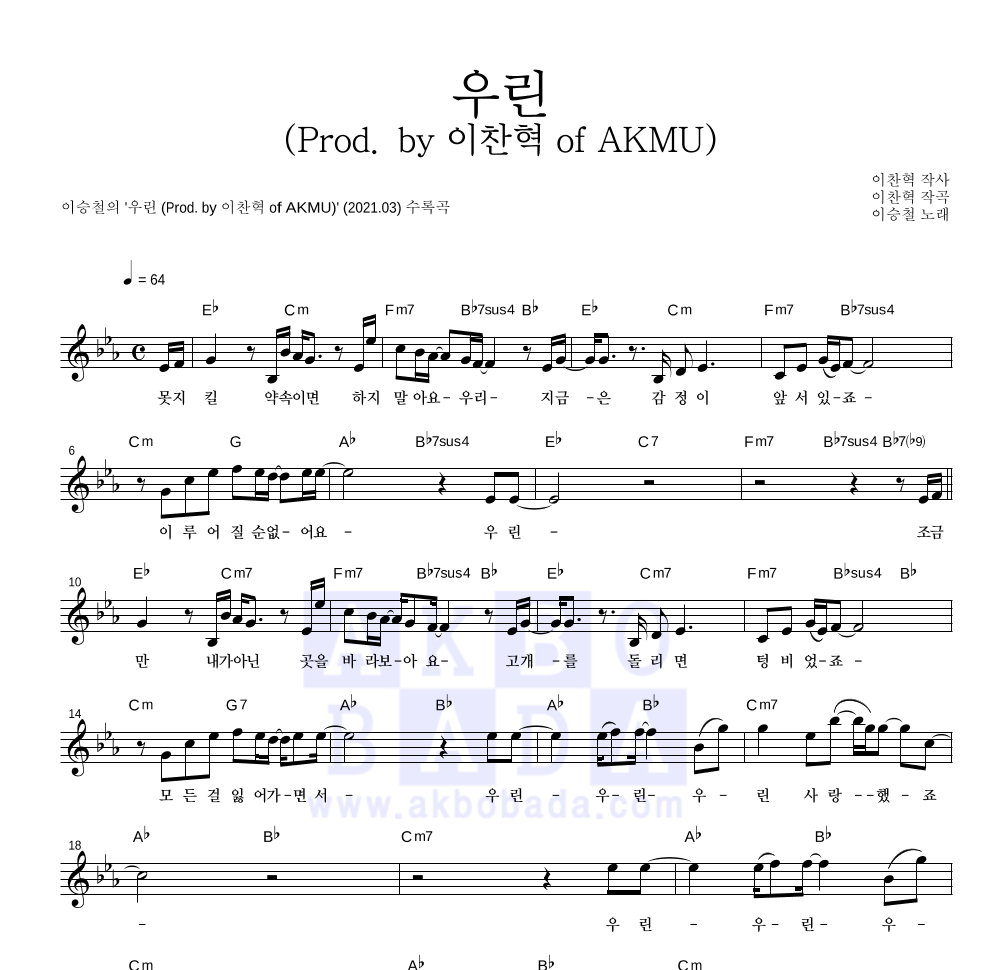 이승철 - 우린 (Prod. by 이찬혁 of AKMU) 멜로디 악보 