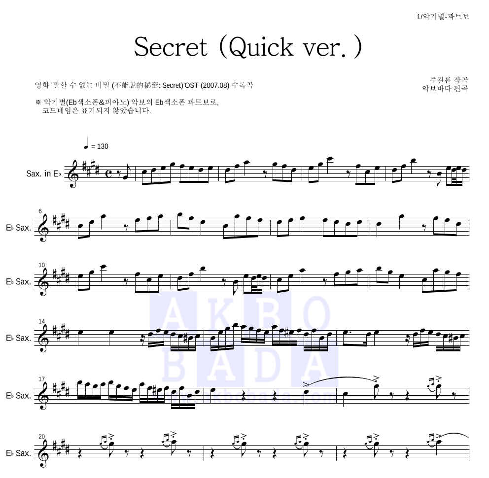 말할 수 없는 비밀 OST - Secret (Quick ver.) Eb색소폰 파트보 악보 