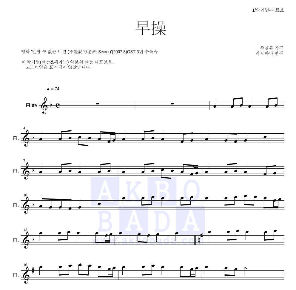 말할 수 없는 비밀 OST - 조조(早操) 플룻 파트보 악보 