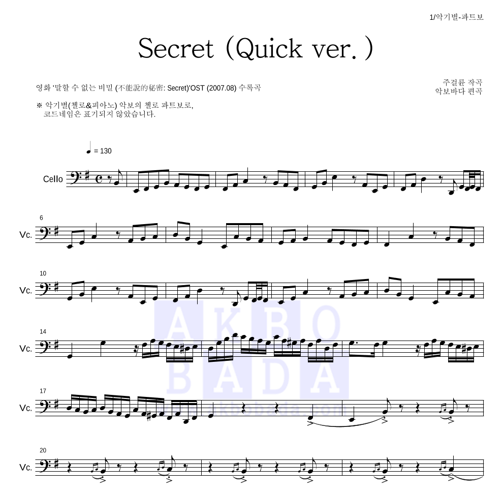 말할 수 없는 비밀 OST - Secret (Quick ver.) 첼로 파트보 악보 