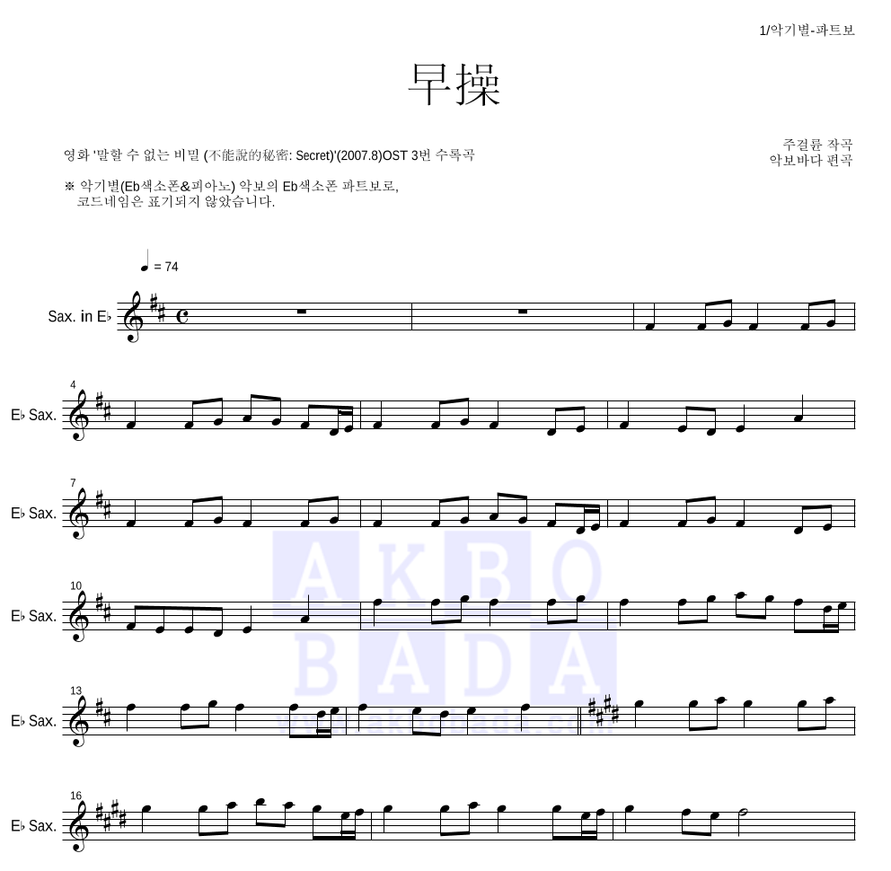 말할 수 없는 비밀 OST - 조조(早操) Eb색소폰 파트보 악보 