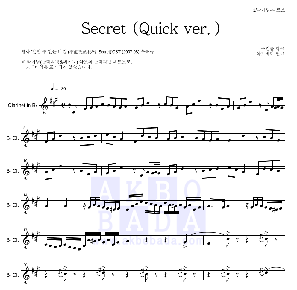 말할 수 없는 비밀 OST - Secret (Quick ver.) 클라리넷 파트보 악보 