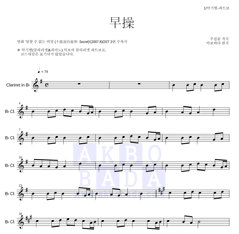 말할 수 없는 비밀 OST - 조조(早操) 클라리넷 파트보 악보 