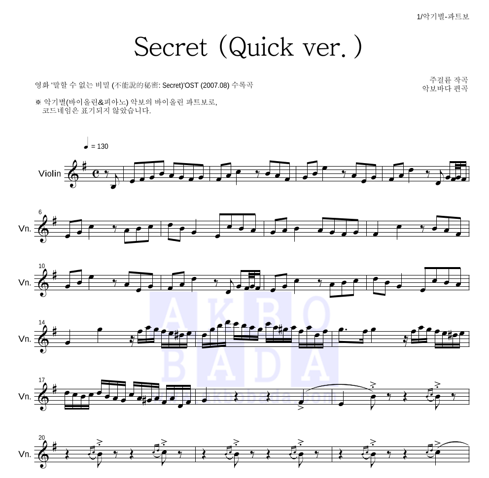말할 수 없는 비밀 OST - Secret (Quick ver.) 바이올린 파트보 악보 