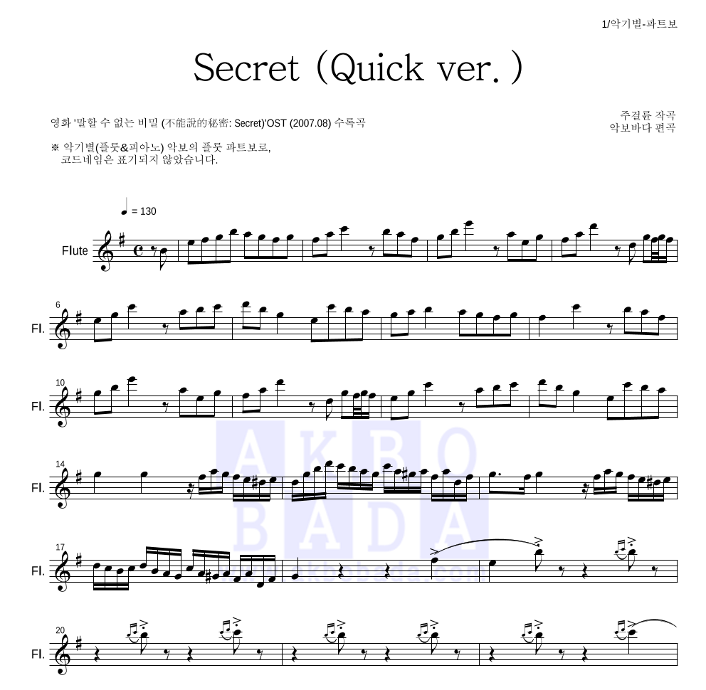 말할 수 없는 비밀 OST - Secret (Quick ver.) 플룻 파트보 악보 