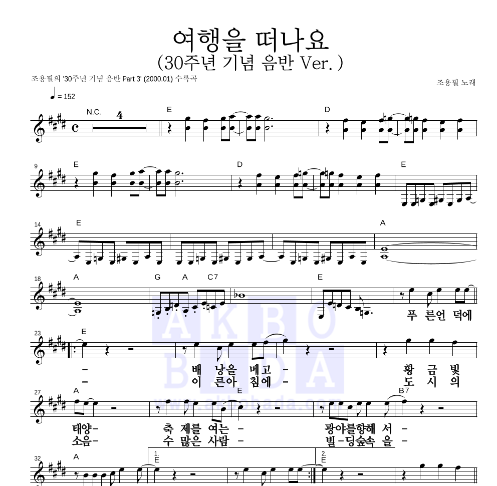 조용필 - 여행을 떠나요 (30주년 기념 음반 Ver.) 멜로디 큰가사 악보 