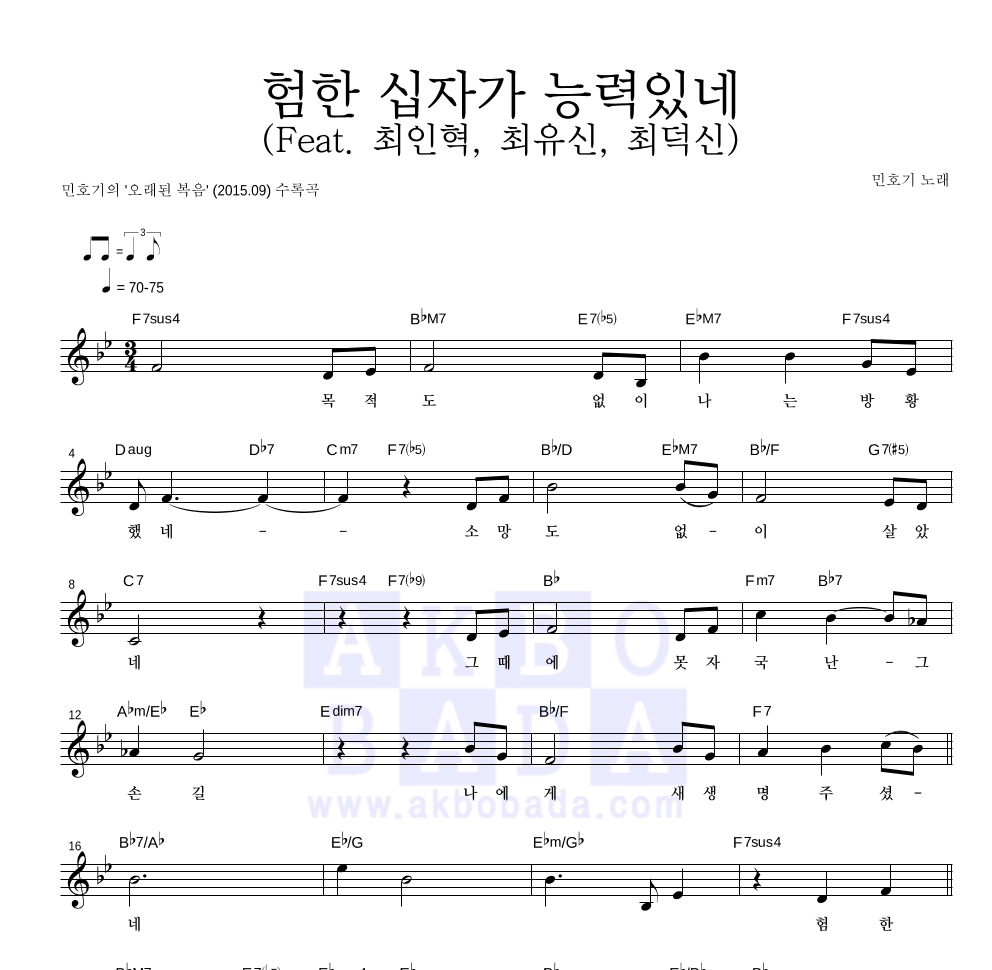 민호기 - 험한 십자가 능력있네 (Feat. 최인혁, 최유신, 최덕신) 멜로디 악보 