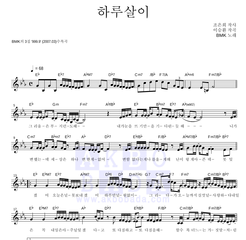 BMK - 하루살이 멜로디 악보 