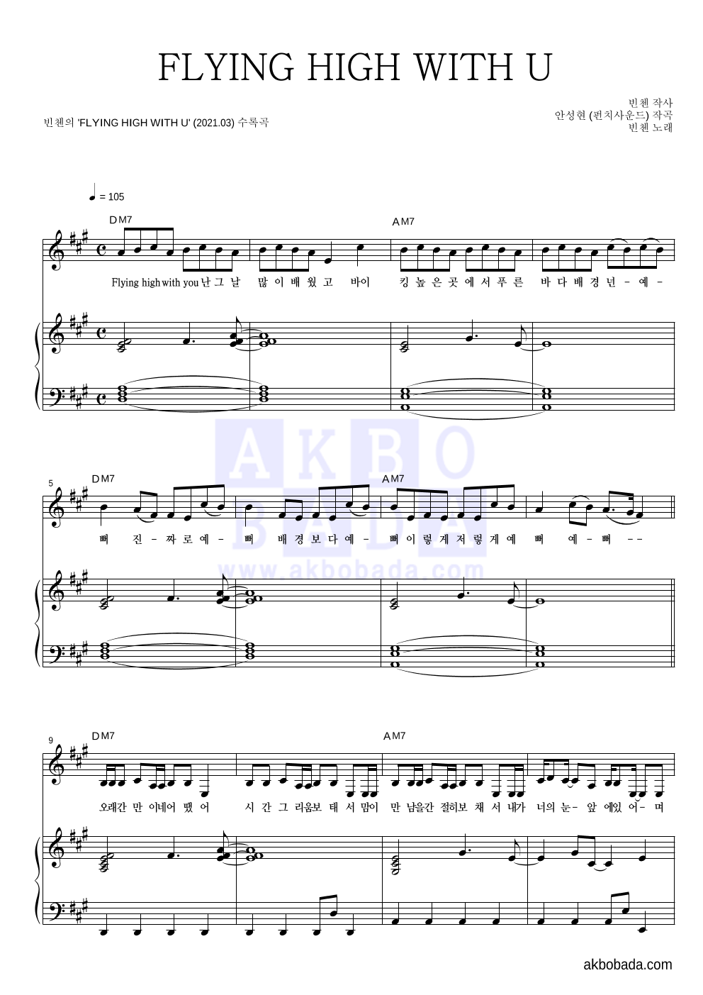 빈첸 - FLYING HIGH WITH U 피아노 3단 악보 